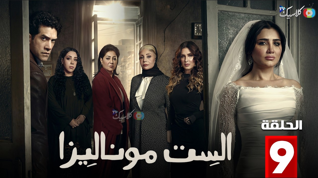 حصرياااا الحلقة 9 من مسلسل | الست موناليزا | بطولة #مي_عمر #سوسن_بدر 🔥🔥