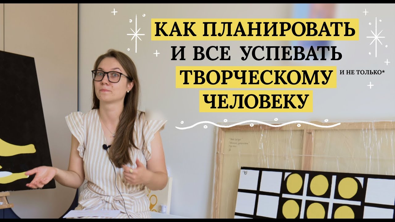 Как ПЛАНИРОВАТЬ И ВСЕ УСПЕВАТЬ творческому (и не только) человеку
