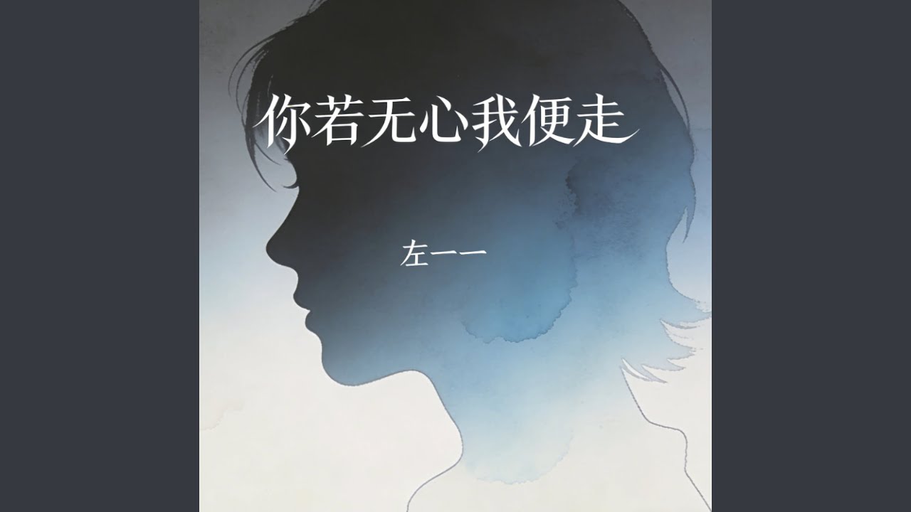 你若无心我便走