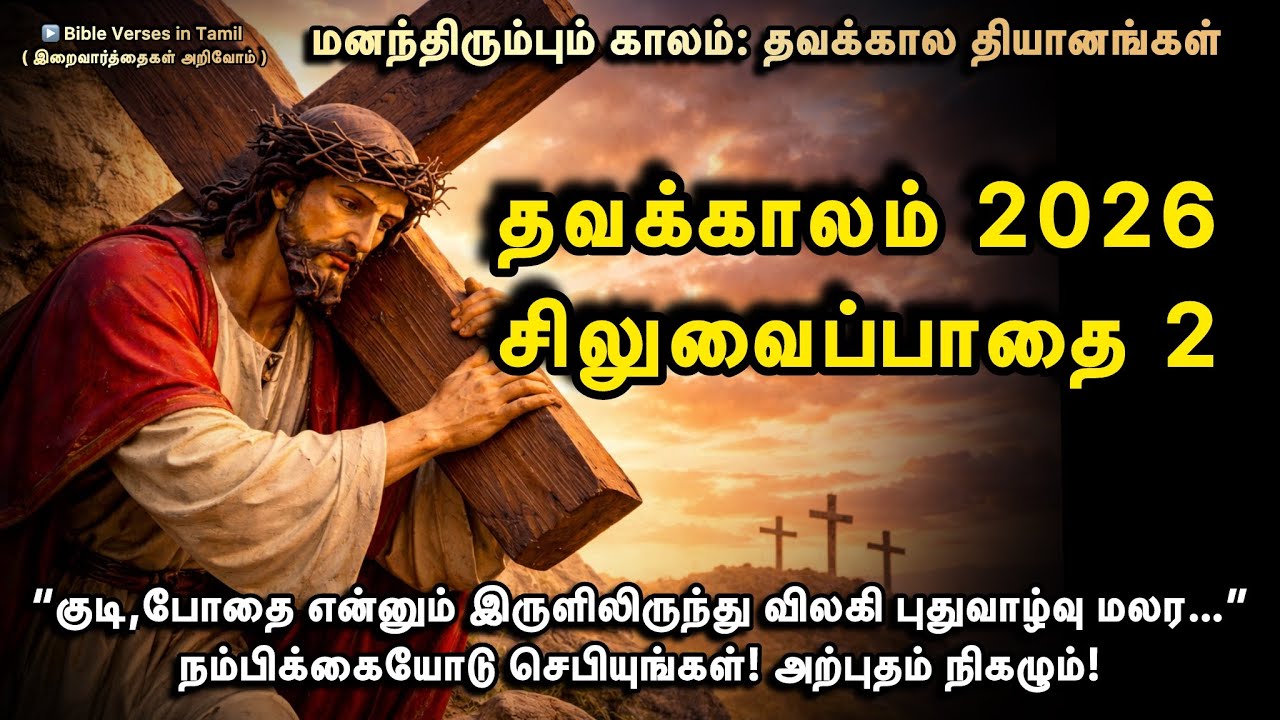 23 February | சிலுவைப்பாதை | திங்கள் | தவக்காலம் |  குடி & போதை அடிமைத்தனத்திலிருந்து விடுதலை