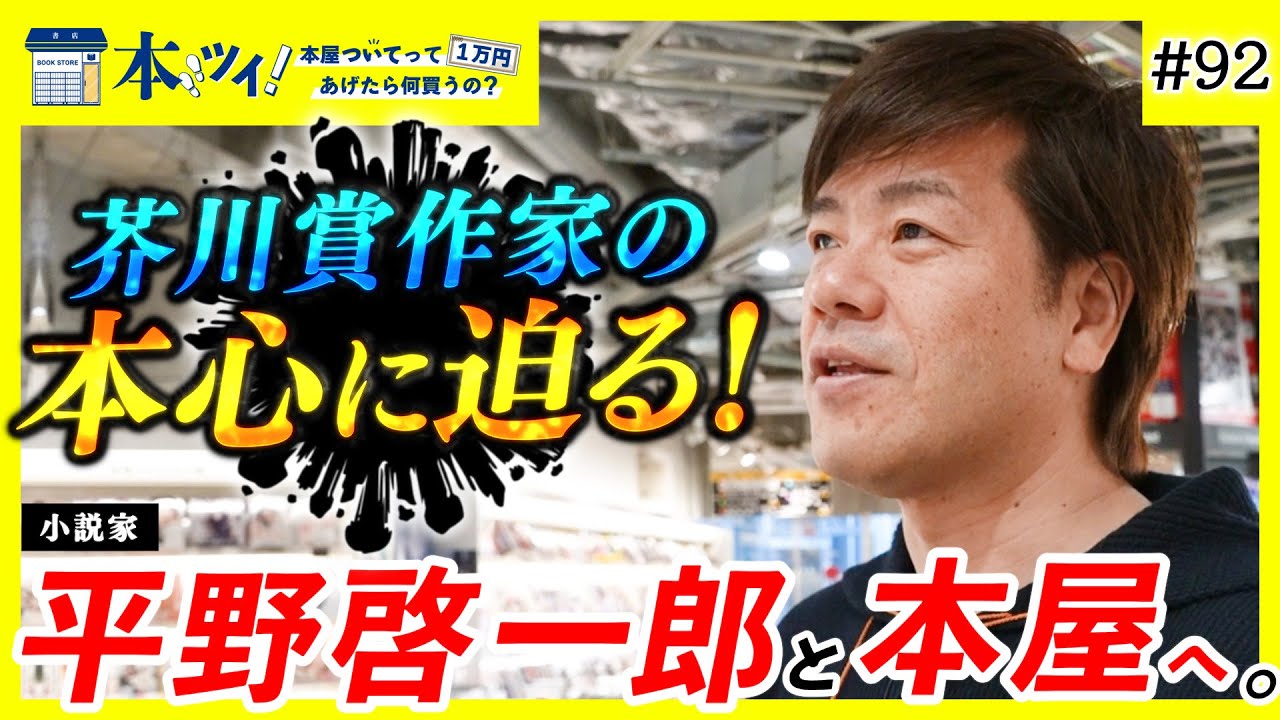 #92【密着】平野啓一郎を徹底解剖！学生時代の読書事情から分人誕生秘話まで、芥川賞作家の脳内を暴く！【本ツイ！】