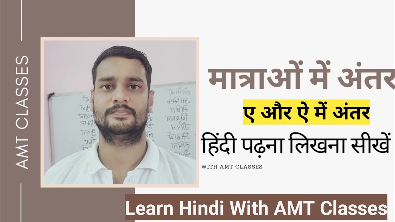 Maatrao Main Antar (ए और ऐ) मात्राओं में अंतर /हिंदी सीखें With AMT Classes