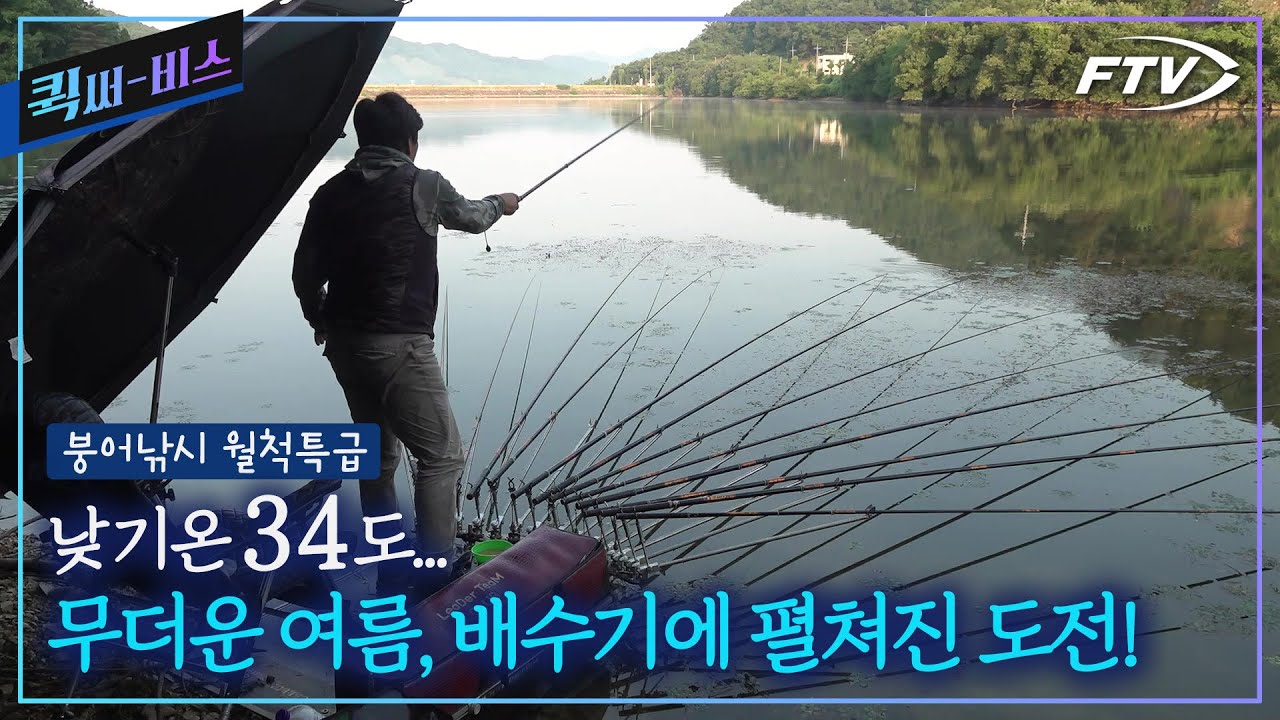 [Full/퀵써-비스]충북 계곡지에서 배수기 붕어낚시에 도전한 이광희 [붕어낚시 월척특급/854회]