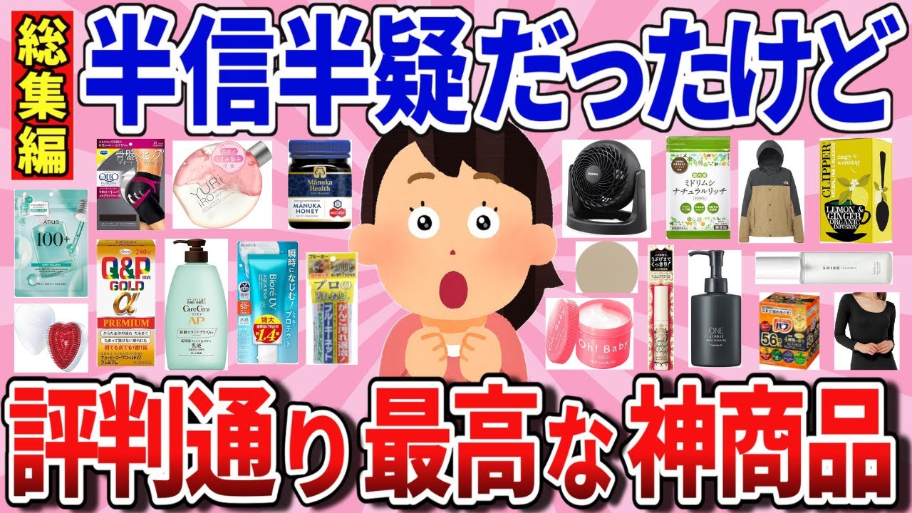 【有益】総集編　どうせ嘘！と思ってたけど評判通り効果凄すぎてビビった神商品