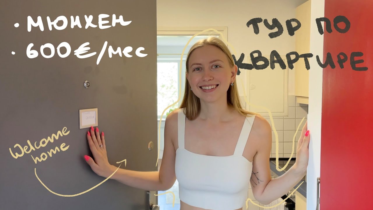 Моя квартира в Мюнхене | месяц после переезда