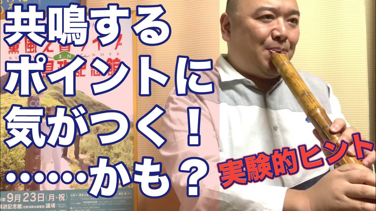 #53 出したい音が一番共鳴するポイントに息を当てる感覚がつかめるかも知れない実験的アドバイス！！薫風之音、鯨岡徹の「僕なりの尺八ワンポイント」