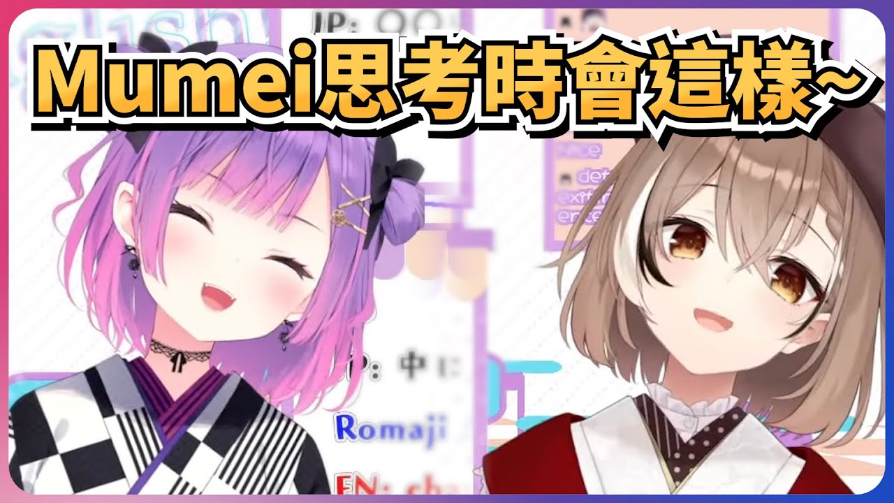 Towa大人發現Mumei思考時會歪頭 開始模仿了起來w【常闇トワ/Nanashi Mumei】【hololive EN】【中英字幕】