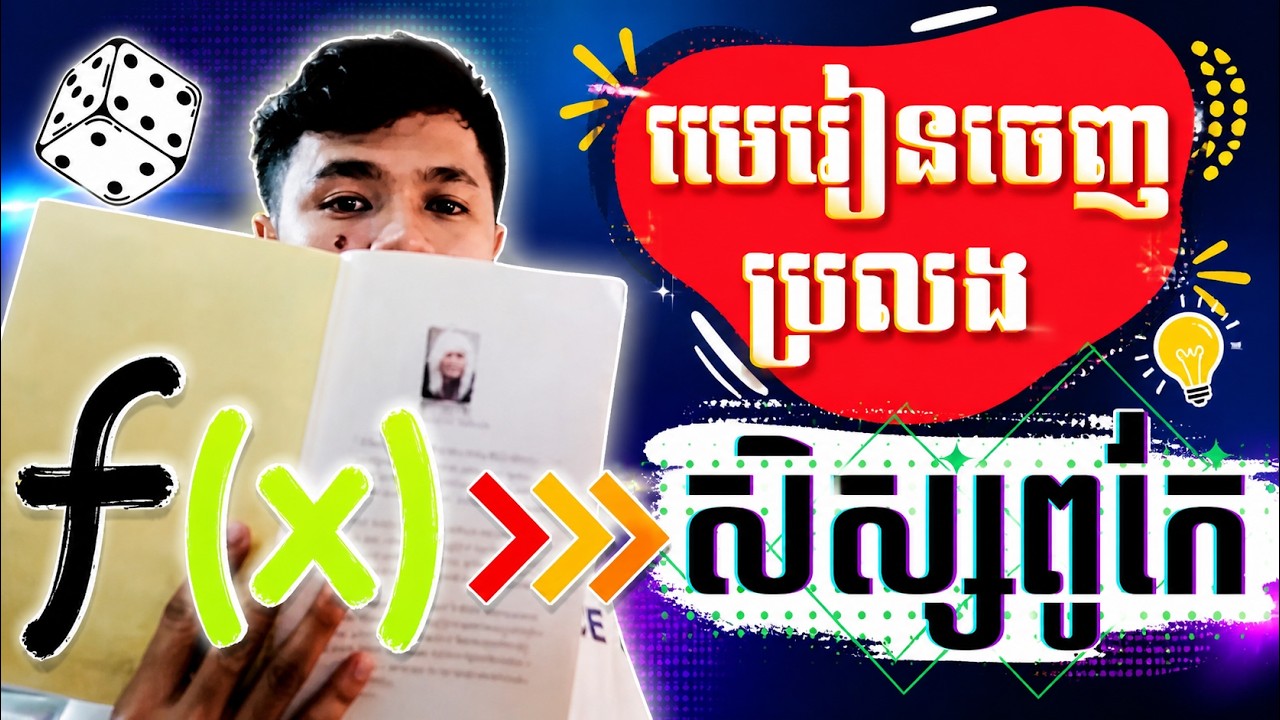 មេរៀន📖ដែលភាគច្រើនចេញប្រលងសិស្សពូកែគណិតថ្នាក់ទី12😍