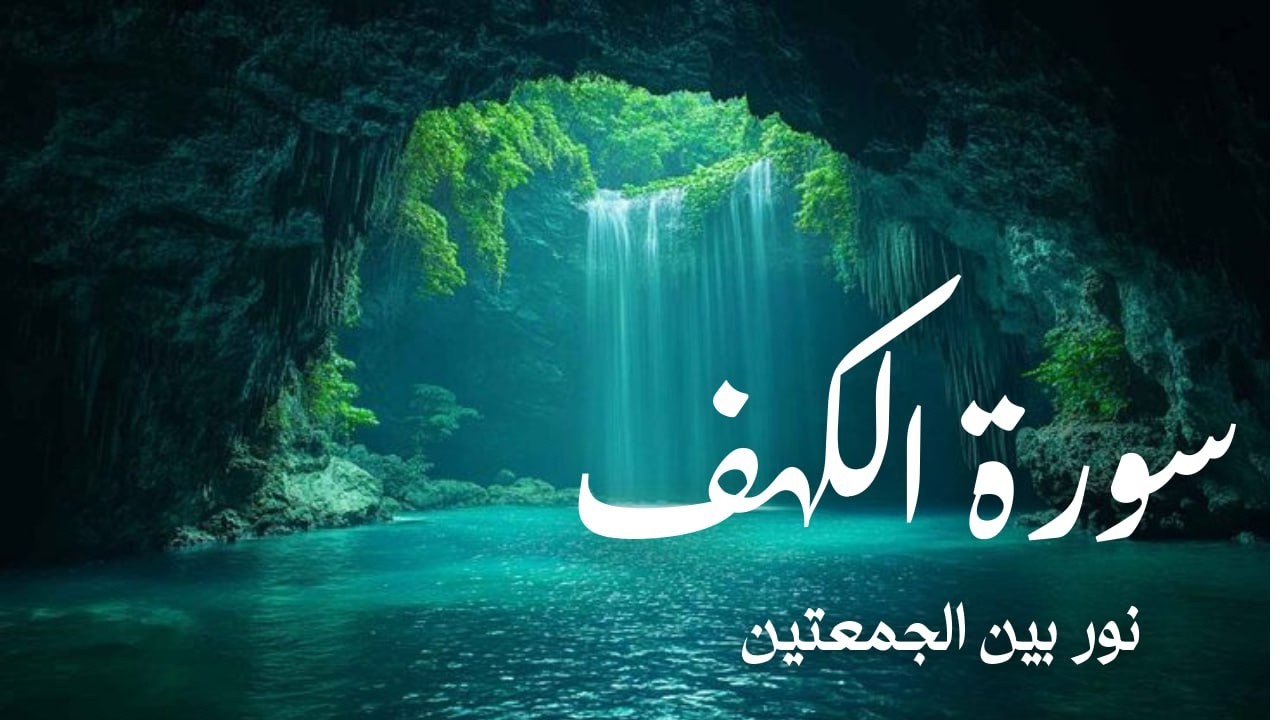 سورة الكهف (كاملة ) تلاوة هادئة تريح القلب وتشرح الصدر - القارئ علاء عقل Sourate al kahf Full