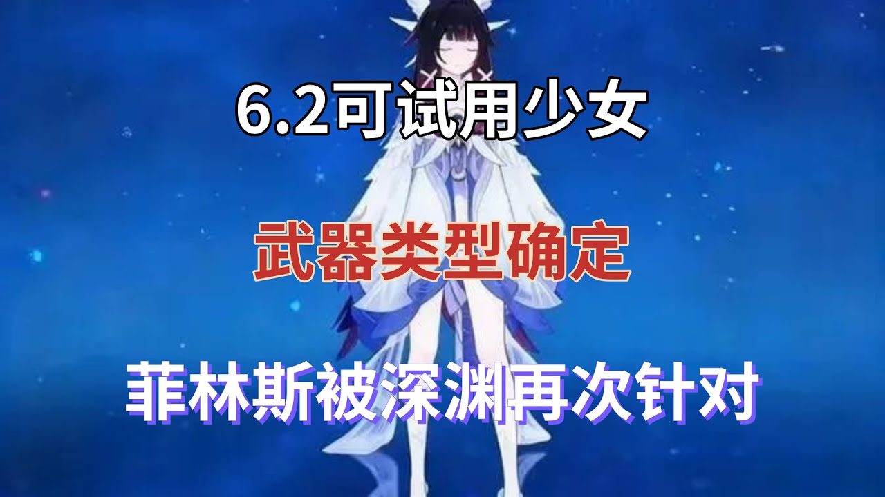 （原神）6.2可试用少女，武器类型确定，菲林斯被深渊再次针对