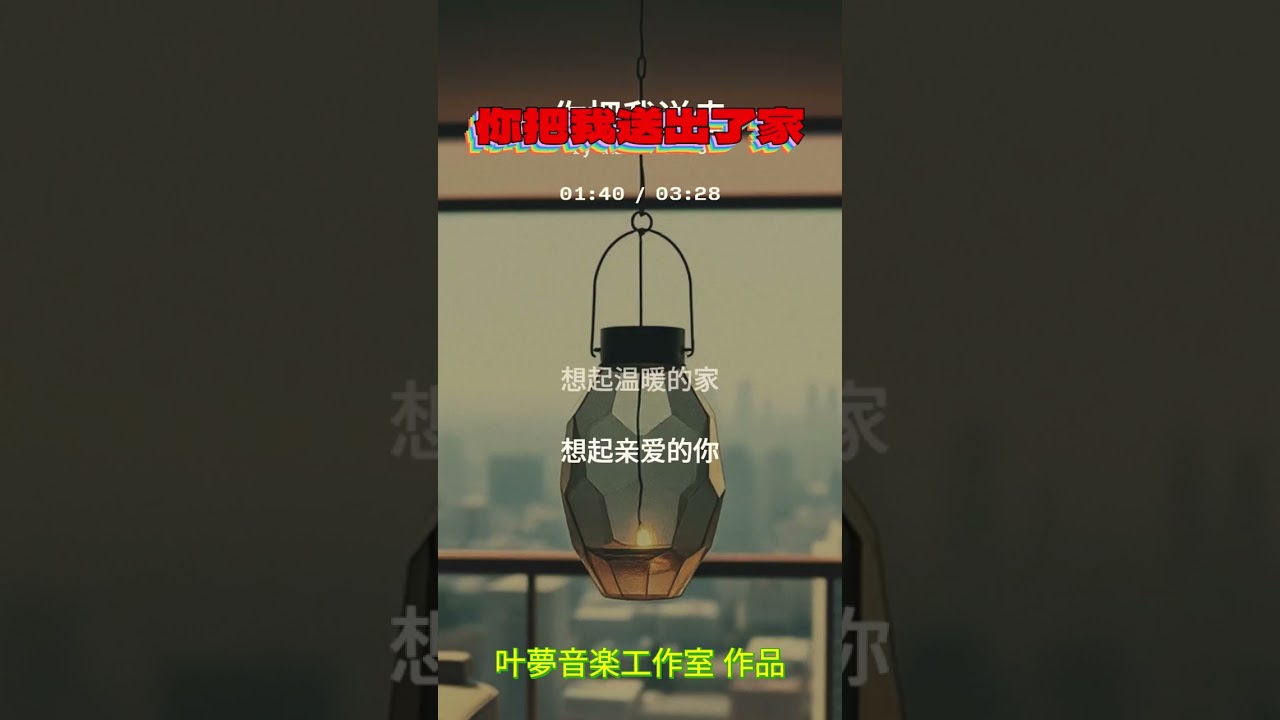 新歌發表🎵『你把我送出了家，就送出了你的常識圈』送出了你所營造的價值體系。我走出了家門，就走出了你的同溫層，走出了那巨大的呵護傘......【叶夢音楽工作室 作品】