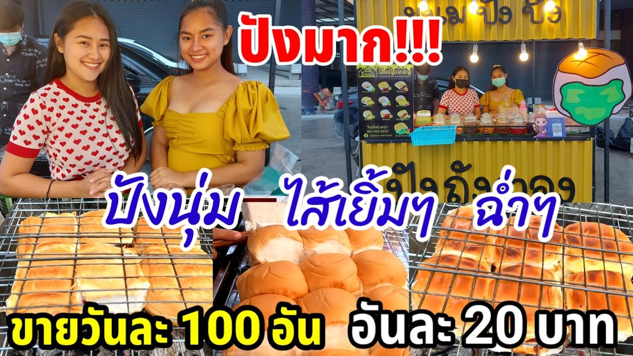 ปังปิ้งเตาถ่าน!!ของกินเล่น!มาช้าไม่ได้กิน ขายแค่วันละ100อัน ปังนุ่น เนยหอม ฉ่ำๆ ร้านปังถังทอง