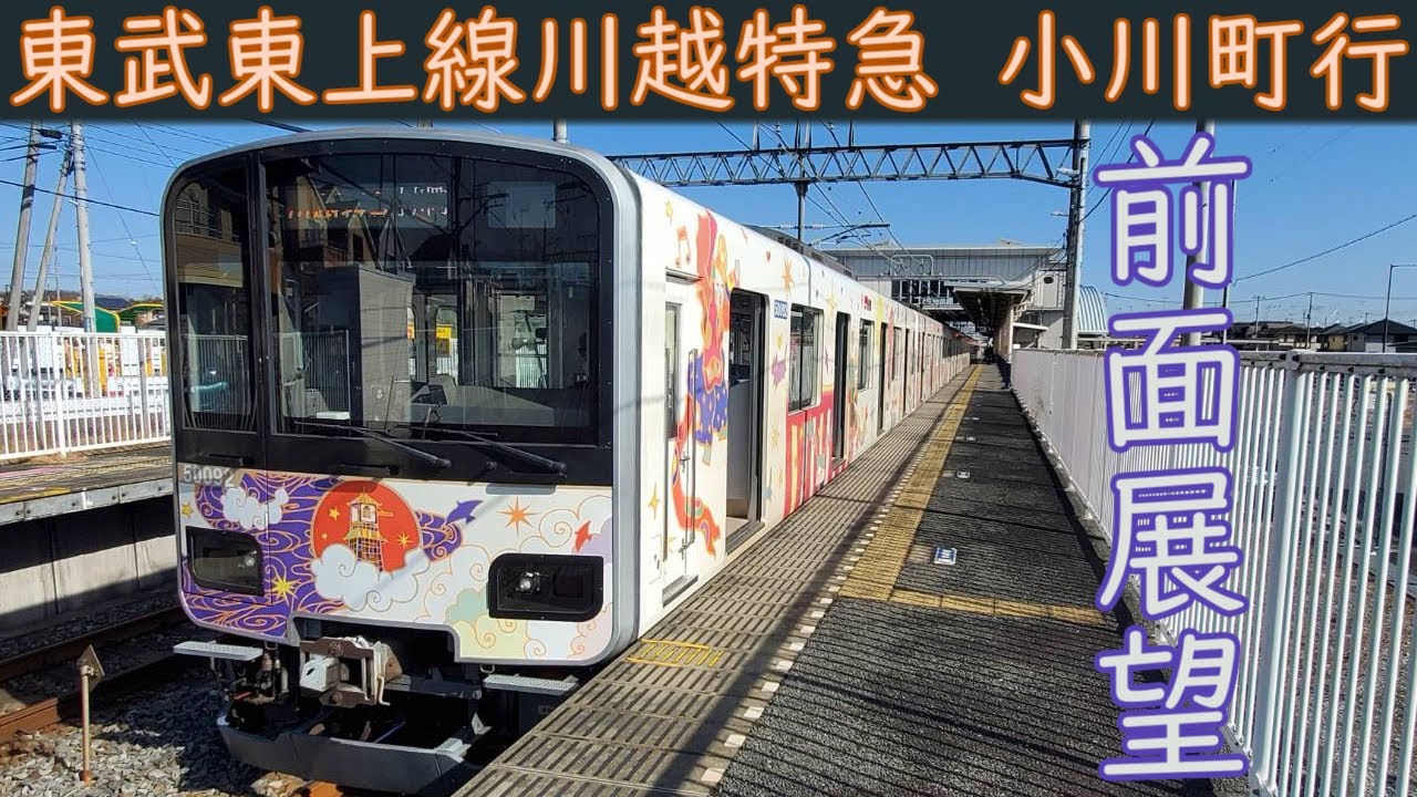 【4K前面展望】東武東上線 川越特急(池袋～小川町)50090型