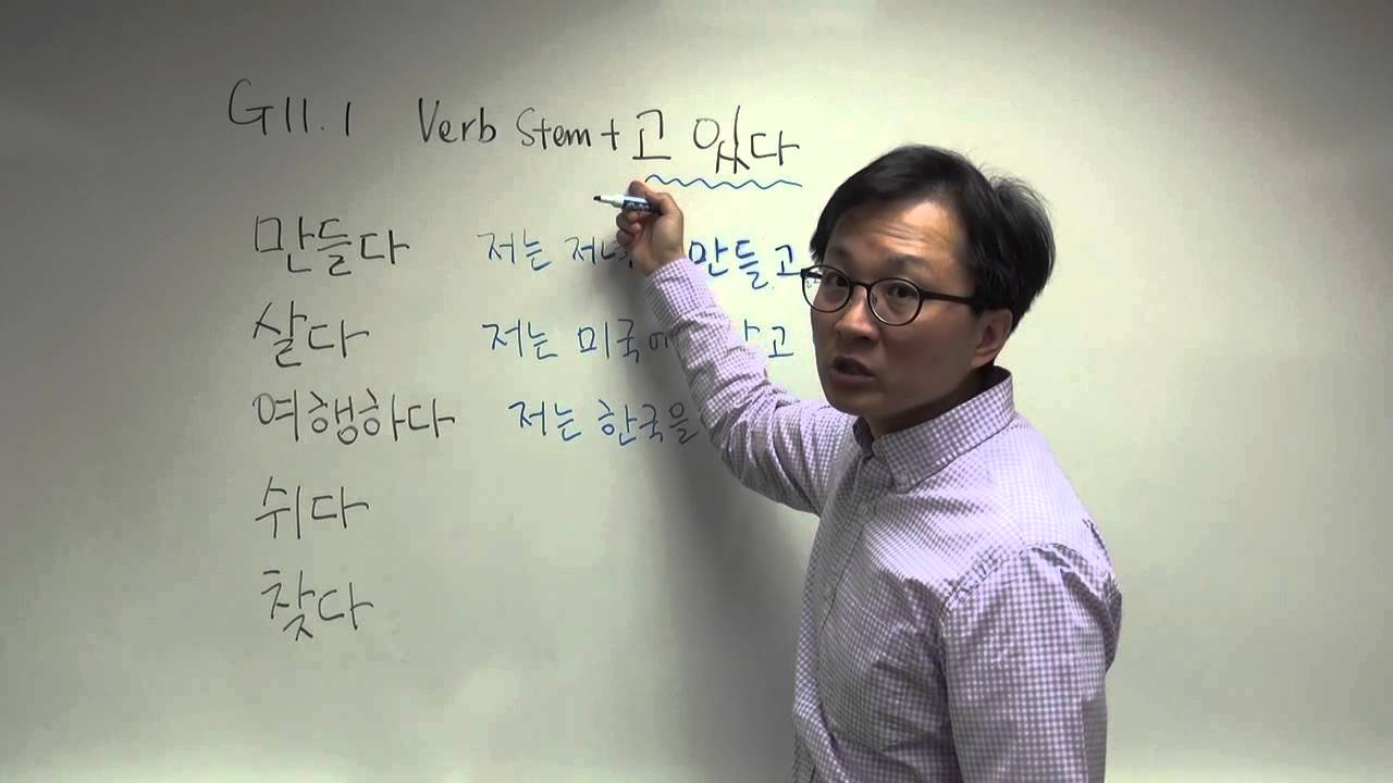 G11.1 Verb 고 있다