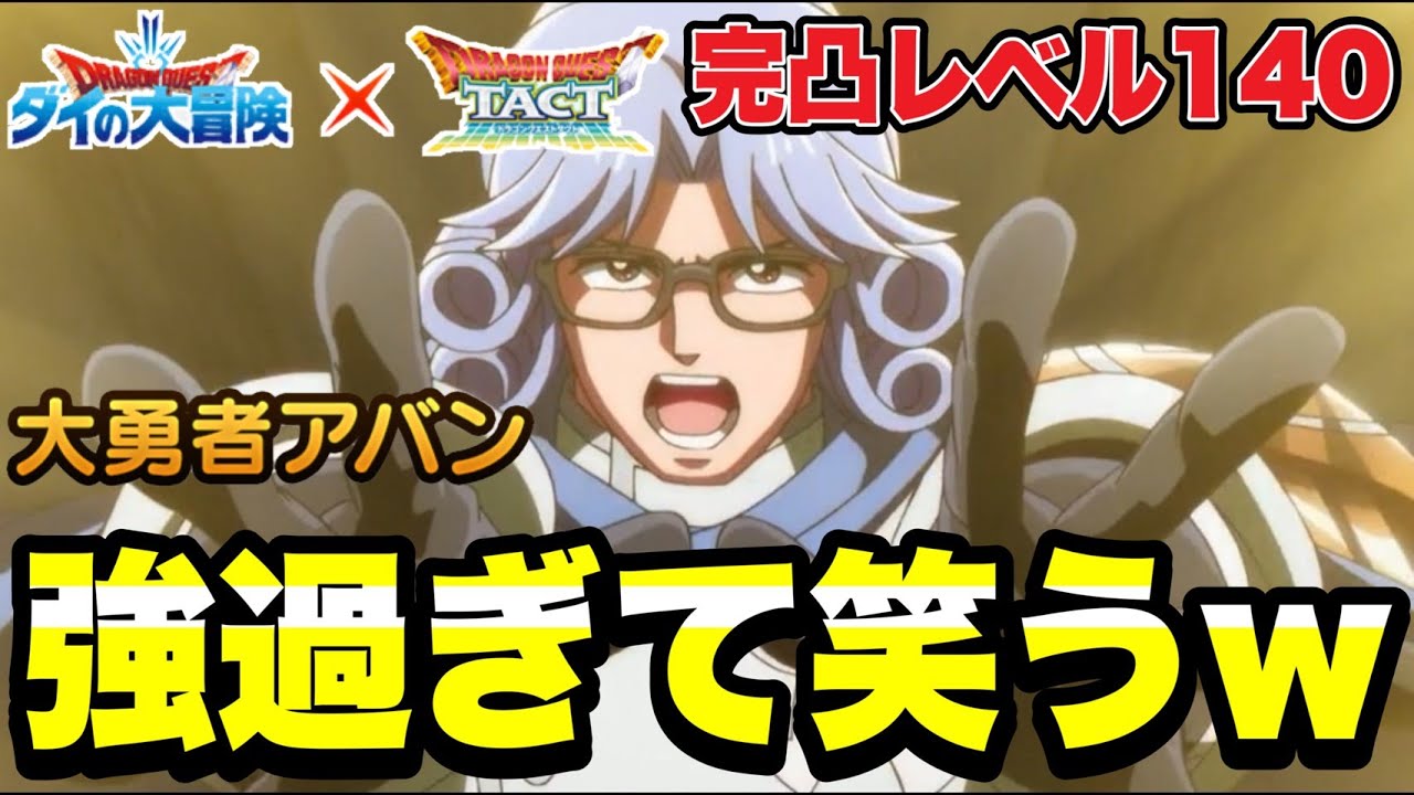 【ドラクエタクト】強過ぎて笑うｗｗ『大勇者アバン』～完凸レベル１４０～最強の火力検証＆実践運用動画！！【DQT】