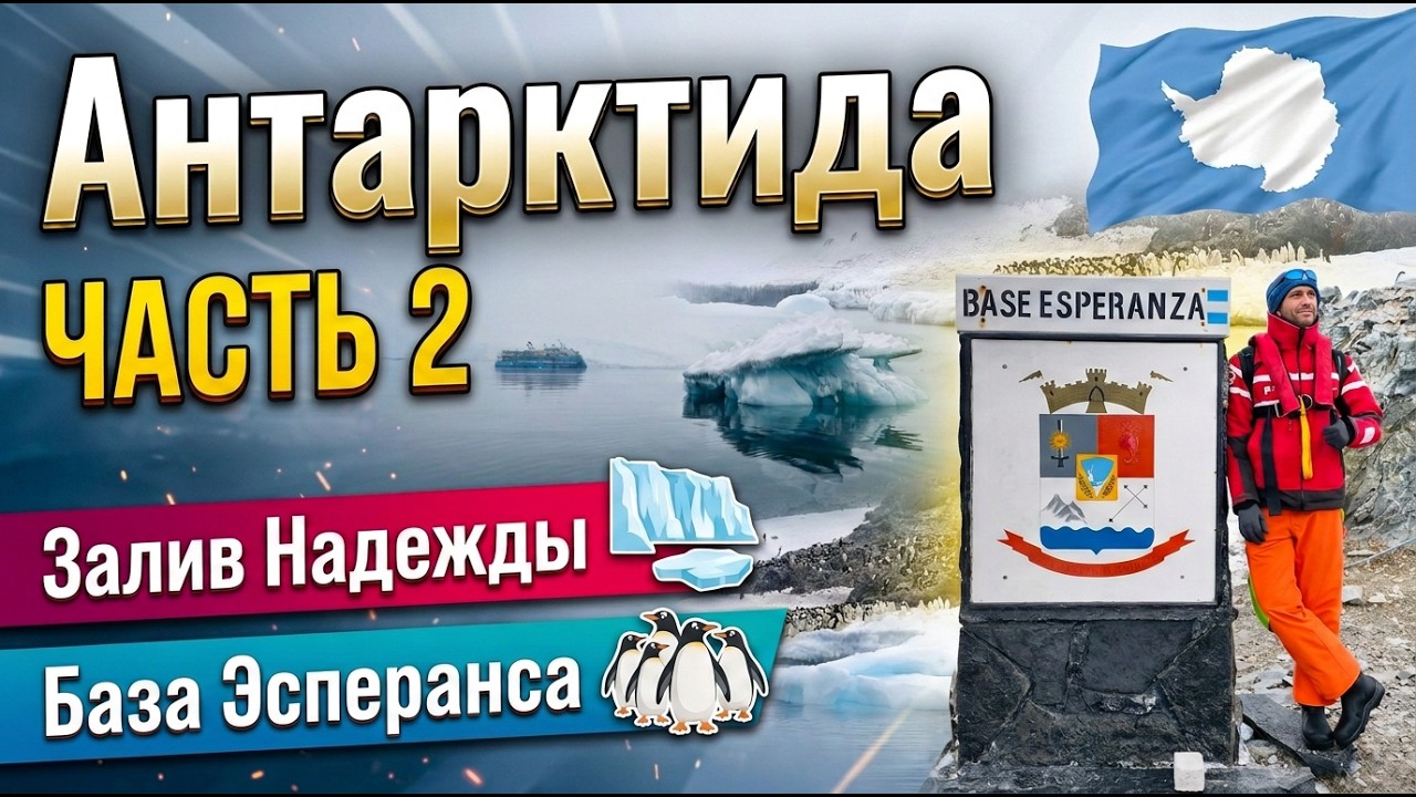 [2] Антарктида. Залив Надежды. База Эсперанса