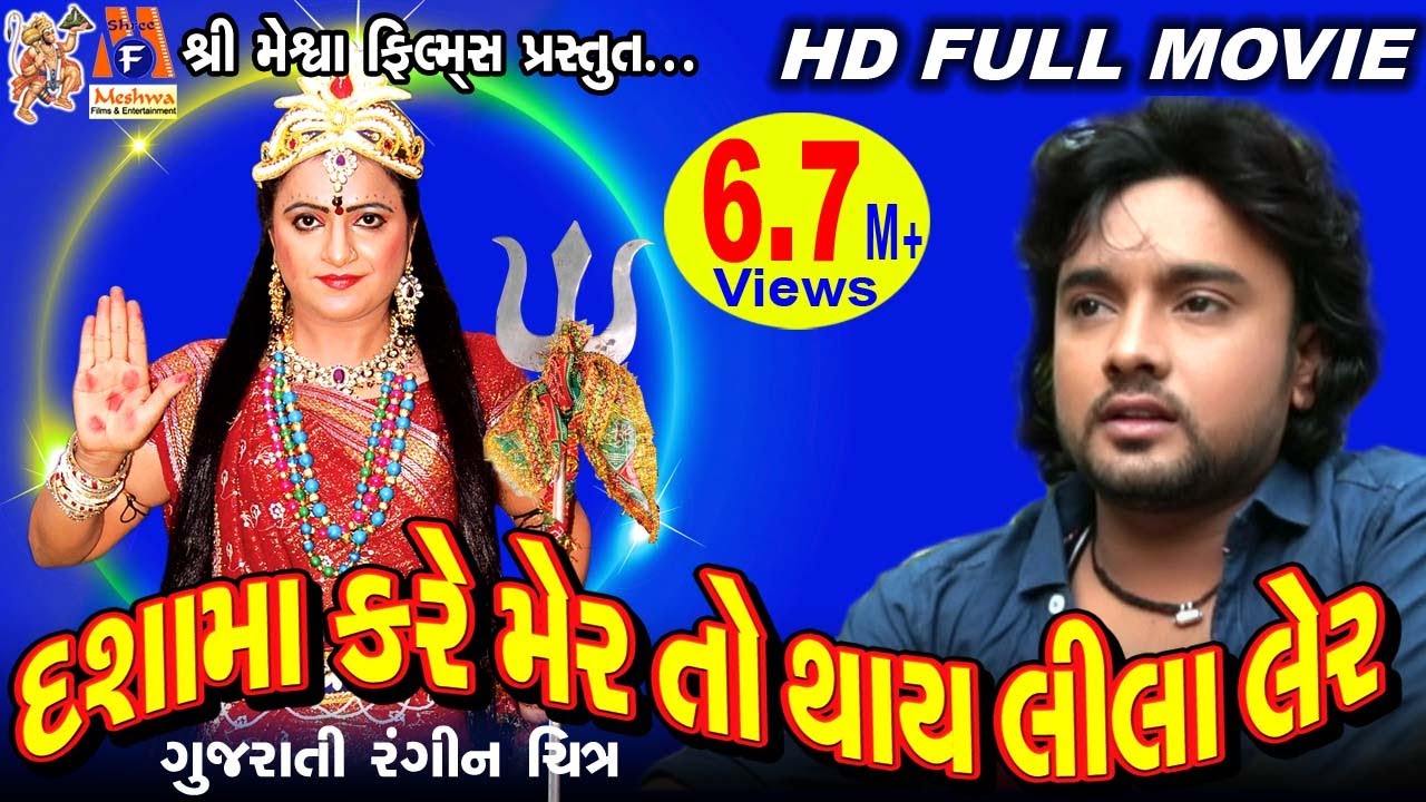 Dashama Kare Maher To Thay Lila Laher |Rohit Thakor | Dashama Movie |