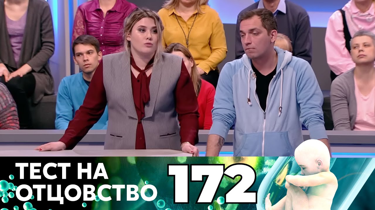 ТЕСТ НА ОТЦОВСТВО | Серия 172