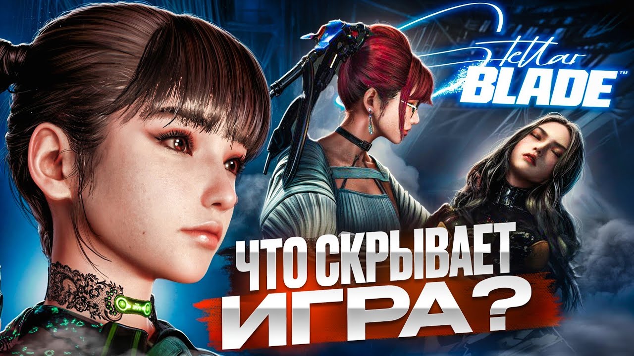 Stellar Blade : Хроника человечества (Разбор сюжета) RU