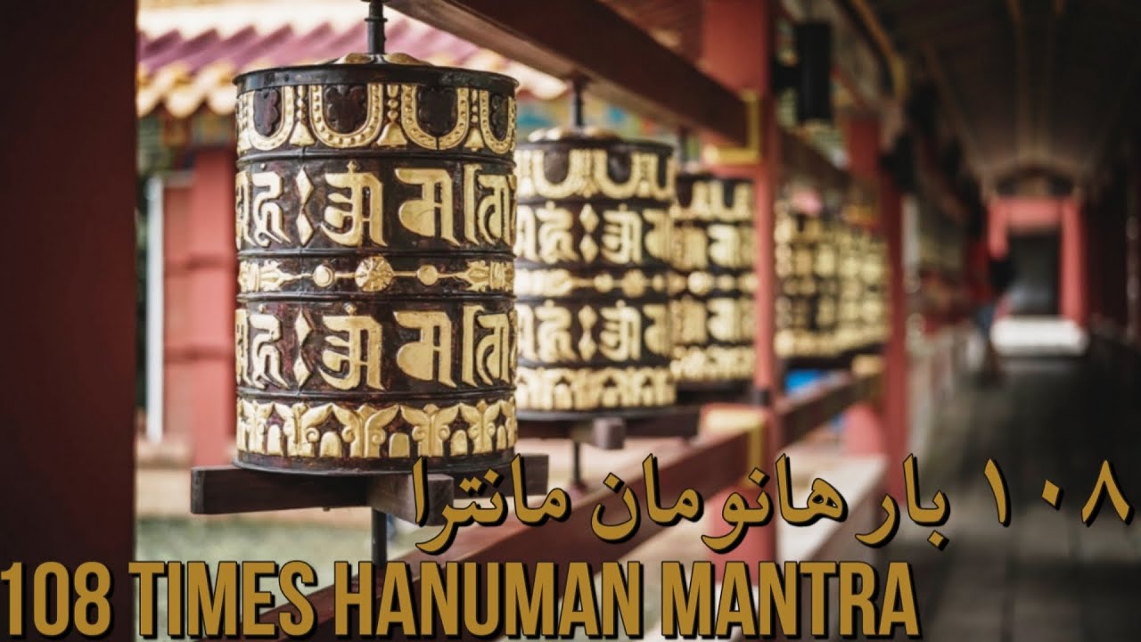 108 بار هانومان مانترا | 108 Times Hanuman Mantra