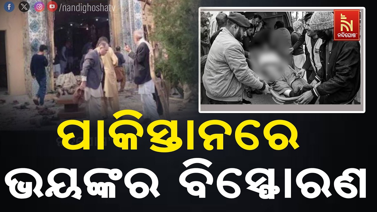 ପାକିସ୍ତାନ ରାଜଧାନୀ ଇସଲାମାବାଦରେ ଭୟଙ୍କର ଆତ୍ମଘାତୀ  ବିସ୍ଫୋରଣ।  ନମାଜ ପାଠ ବେଳେ ଭୟାବହ ବିସ୍ଫୋରଣ ଘଟିଛି।