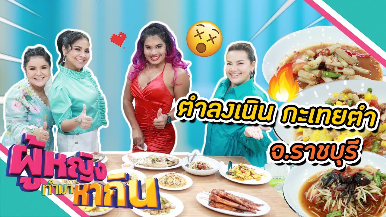 ผู้หญิงทำมาหากิน : ส้มตำลงเนินกะเทยตำ ส้มตำว่าแซ่บ แม่ค้าแซ่บกว่า !
