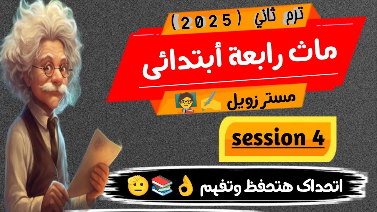 شرح ماث رابعة ابتدائي ترم ثاني Math grade 4 second term  unit 10