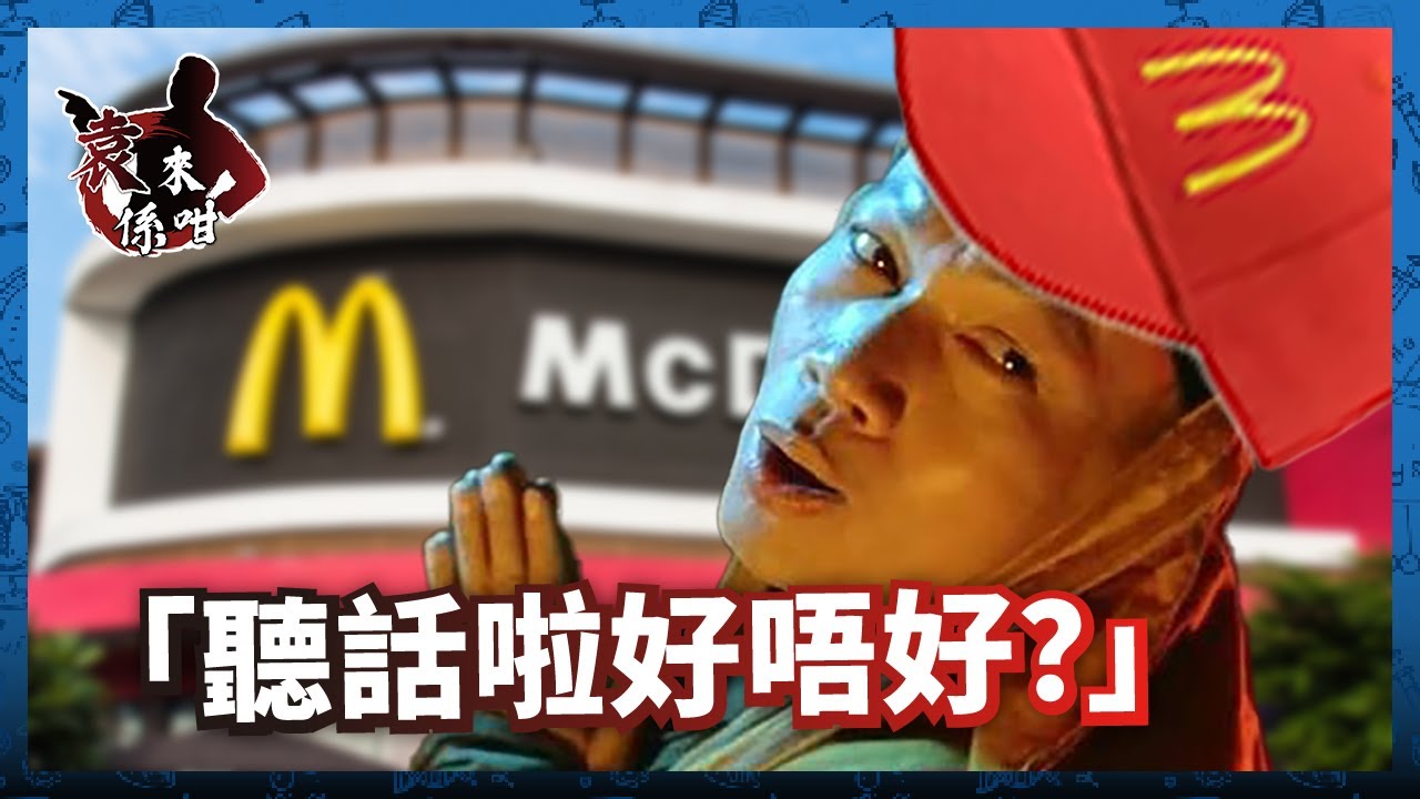 Ｍ記的啟示：為什麼老師說一句比你說十句更有用？【袁來係咁睇】