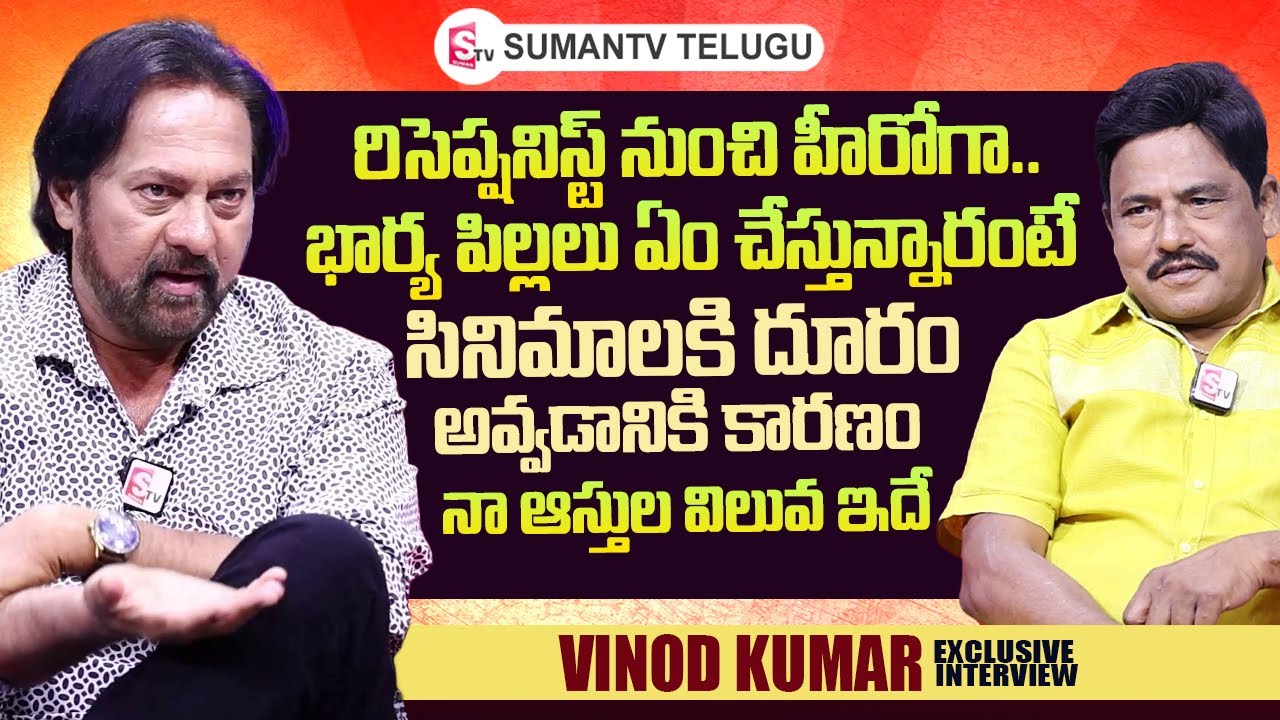 Actor Vinod Kumar About His Wife & Kids | Vinod Kumar Exclusive Interview | @sumantvtelugulive