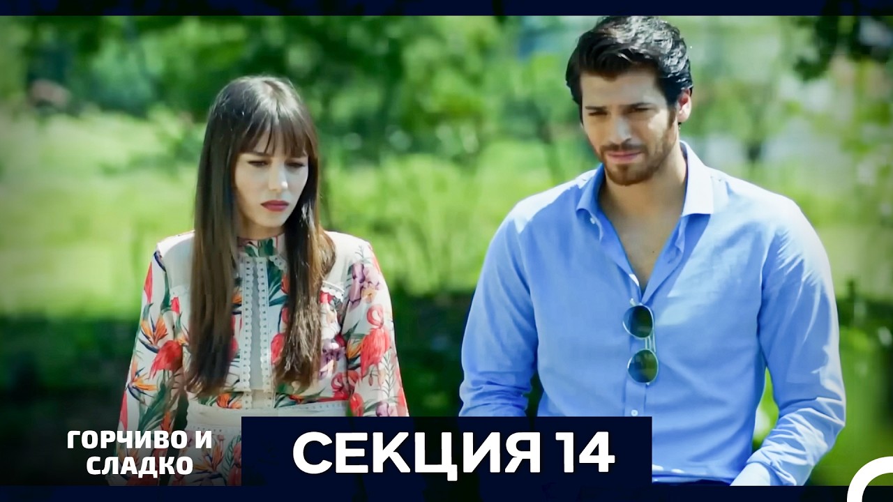 Горчиво и Сладко - Епизод 14 (Bulgarian Dubbed)