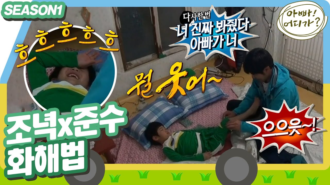 [아빠어디가1] 준수 잠투정에 장사 없다,, 천하의 이조녁도 참을 忍 세 번🤦‍♂️ #아빠어디가 #옛능 MBC130428방송