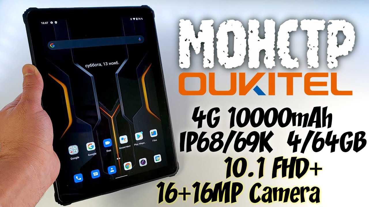 ЭТО МОНСТР - OUKITEL ЗАЩИЩЕННЫЙ ПЛАНШЕТ 4G! 😱АККУМУЛЯТОР 10000mAh / СТЕРЕО ЗВУК