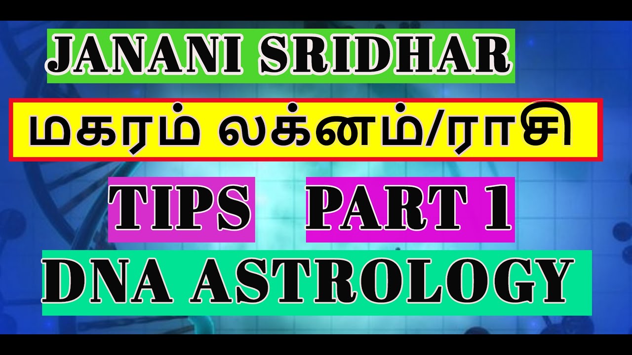மகரம் டிஎன்ஏ ஜோதிடம்|CAPRICORN |MAKARAM DNA ASTROLOGY |