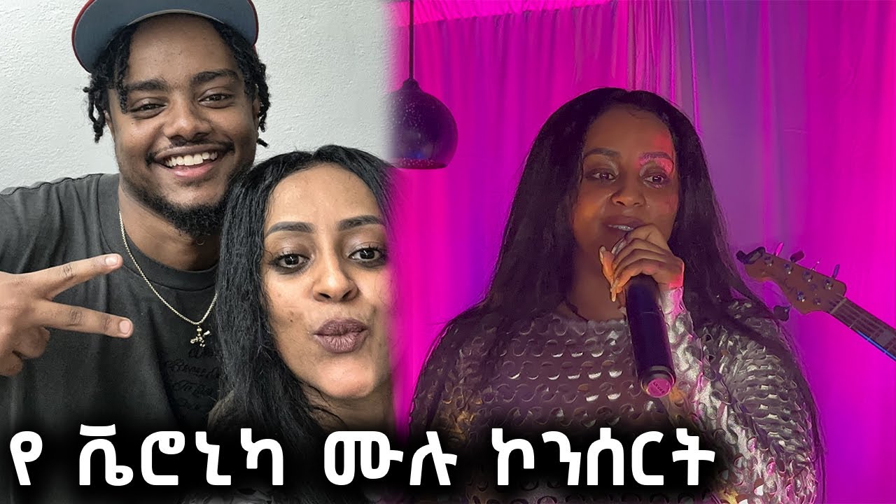 የ ቬሮኒካ ሙሉ ኮንሰርት በ  LOS ANGELES