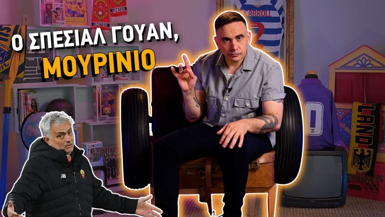 O Σπέσιαλ Γουάν, Μουρίνιο | ονσάιντ οφσάιντ Εp. 15