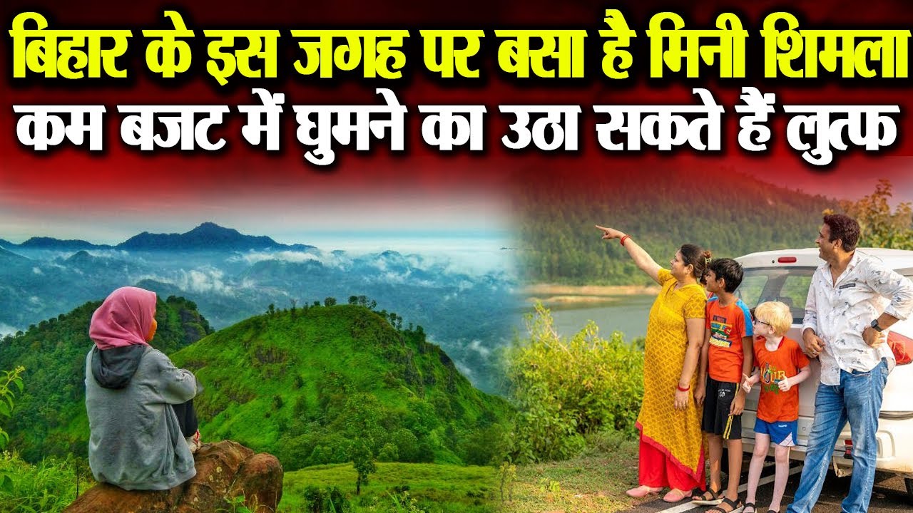 बिहार के इस जगह पर बसा है मिनी शिमला, कम बजट में घुमने का उठा सकते हैं लुत्फ़