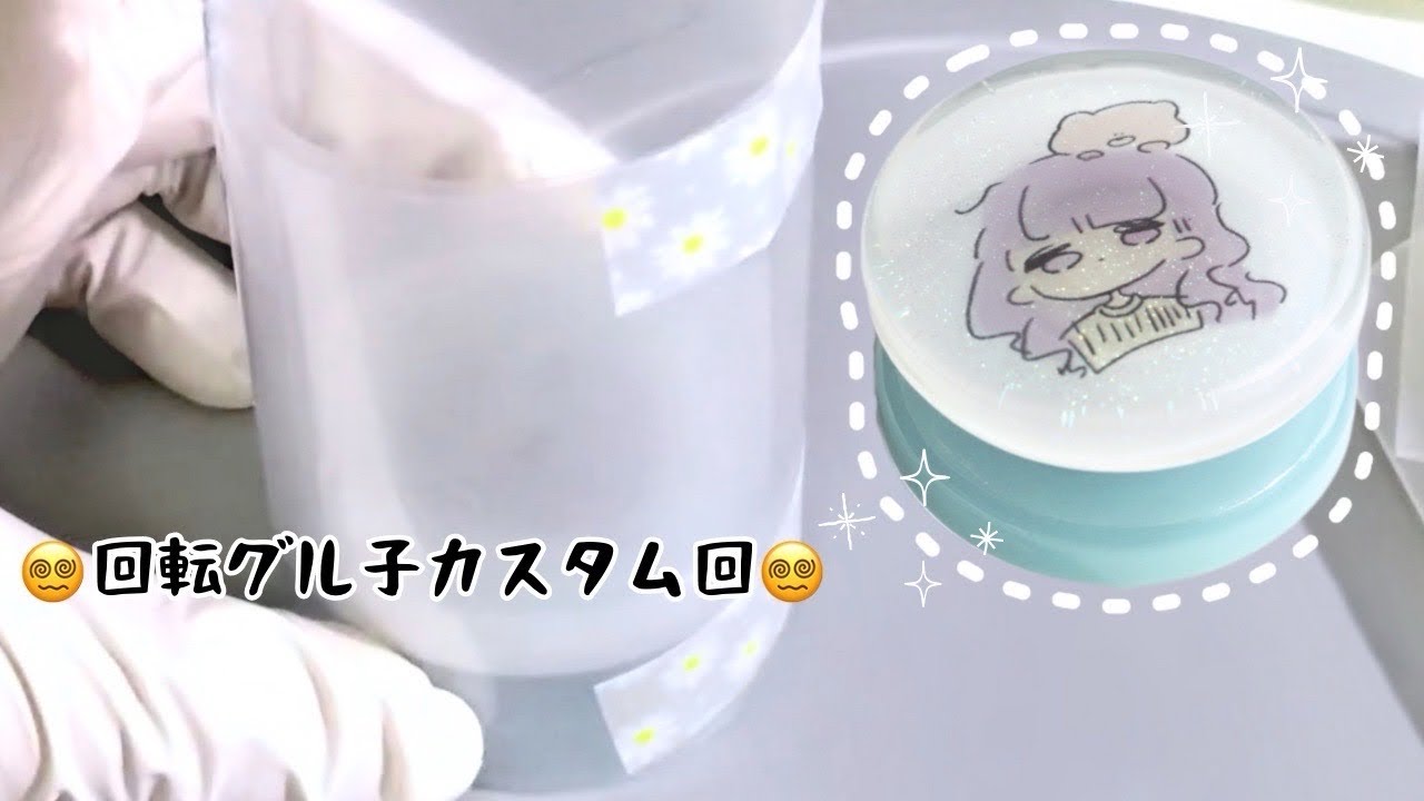 102【レジン制作】めちゃ流行ってるレジン神道具！！回転グル子をライブでつくるぞ！(2024.4.5)