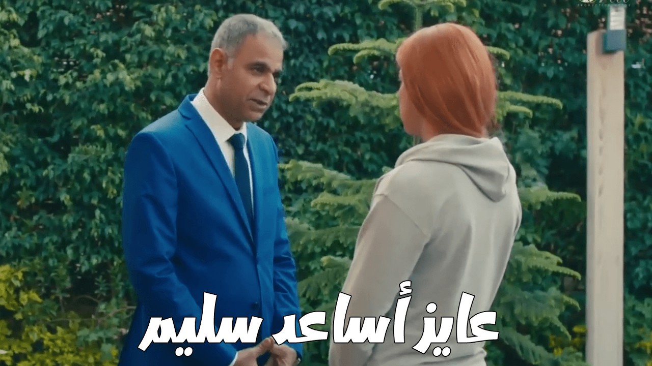 فريدة أنا عايز أساعد سليم بس إقنعيه يسلم نفسه 🤔😏 كلبش