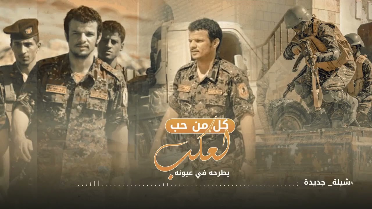 شيله اهداء الى العميد عبدربه لعكب قائد القوات الخاصة محافظة شبوة