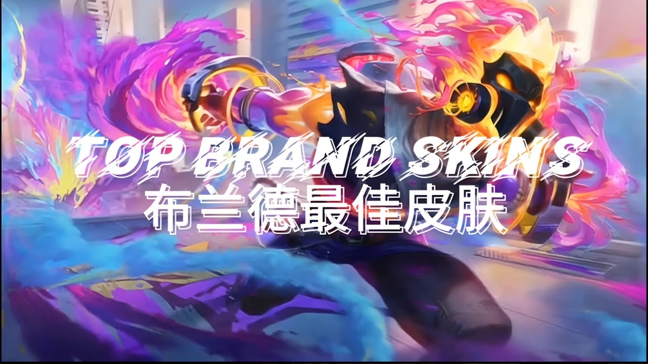 【LOL】Animated Brand Skins | 动画化布兰德皮肤