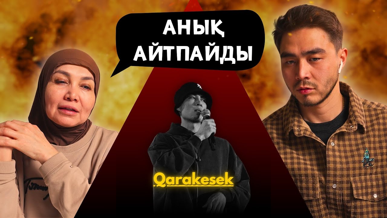 Реакция мамы на QARAKESEK - Кемемен!!