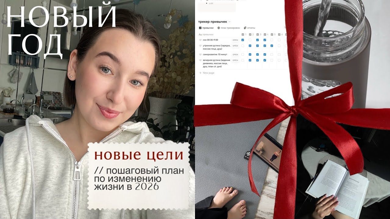 как изменить свою жизнь и добиться целей в новом году ⭐️ мой пошаговый план