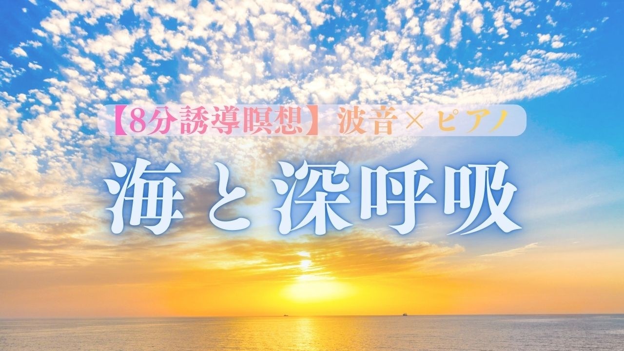 【8分誘導瞑想】海と深呼吸｜本来の私に戻る｜波音×ピアノヒーリング