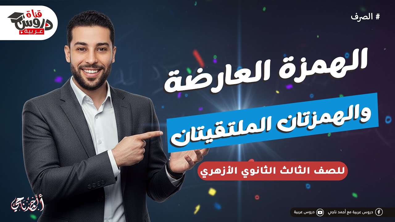 وداعاً لعقدة الهمزات 🤯 | شرح الهمزة العارضة والهمزتان الملتقيتان في كلمة وكلمتين (ثانوية أزهرية)