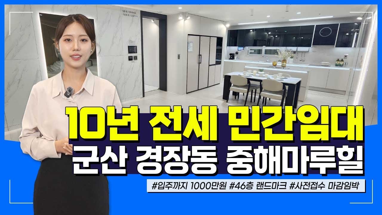 군산 경장동 중해마루힐 10년전세 민간임대아파트 모델하우스 분양