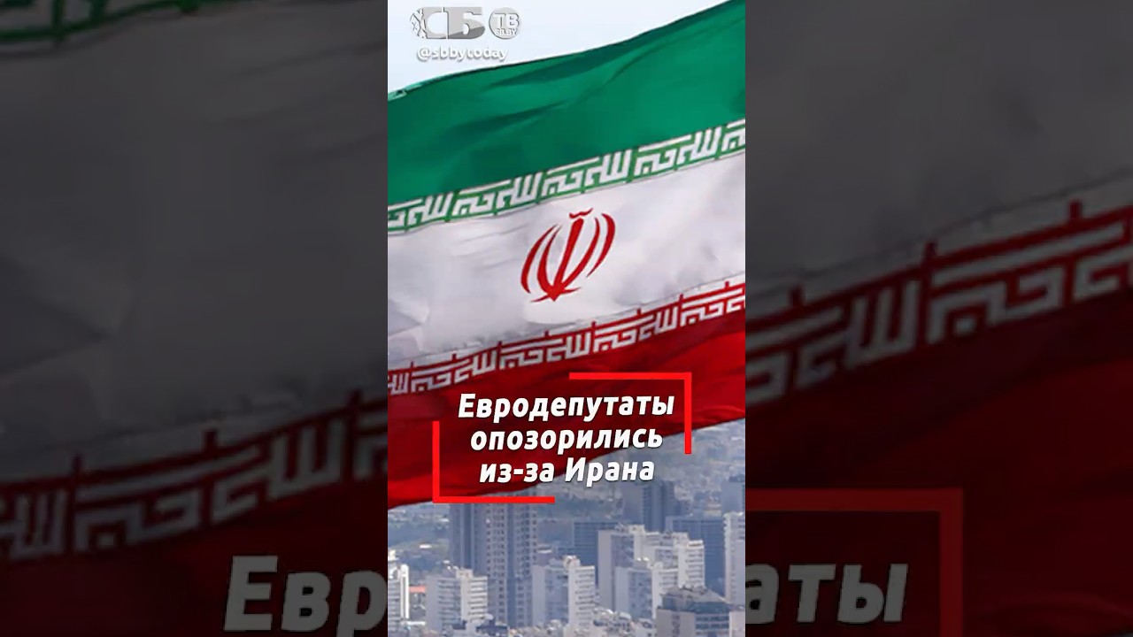 Найти Иран на карте не смогли! Позор депутатов Европы - не знают где война!