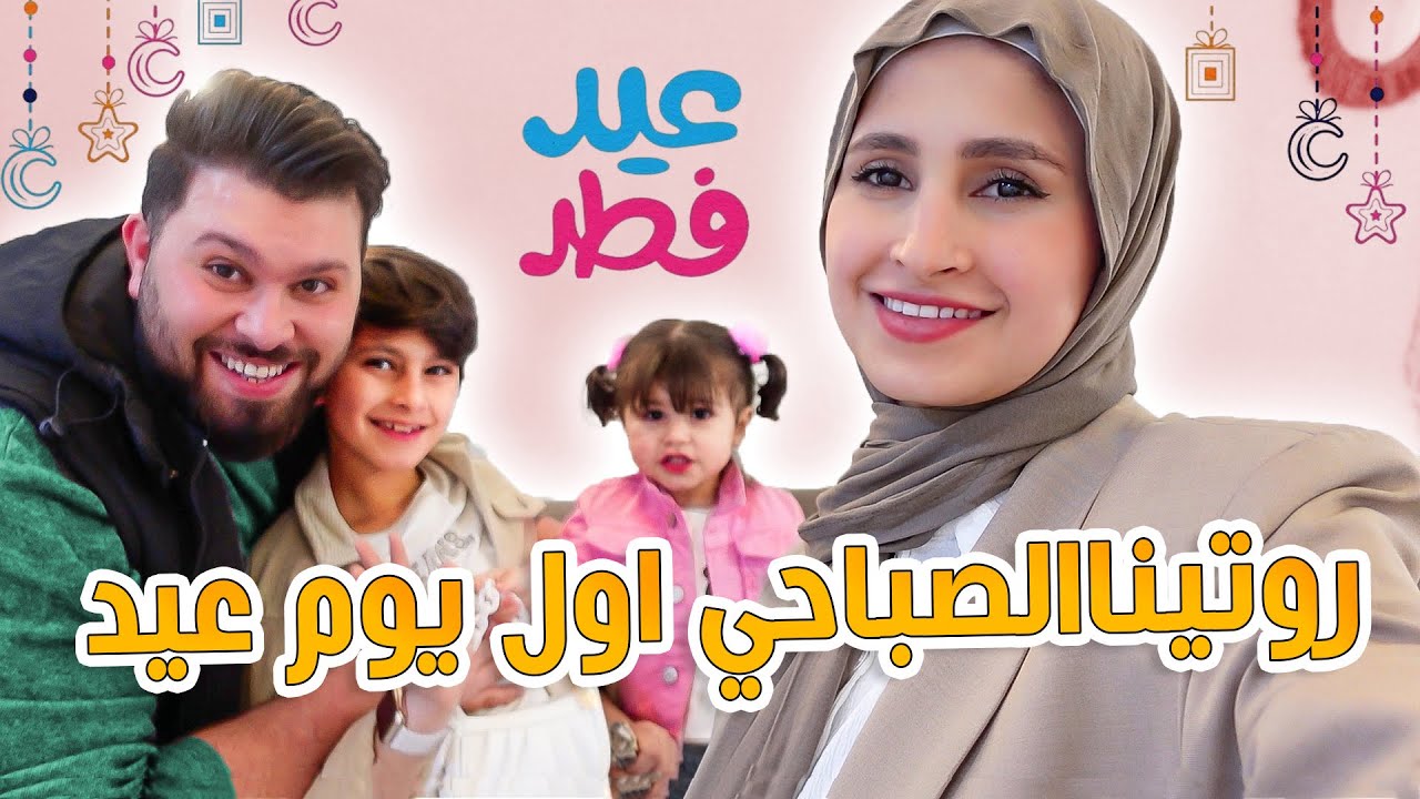 روتين اول يوم عيد الفطر مع عيلتي ♥ اجواء وتحضيرات العيد 2025
