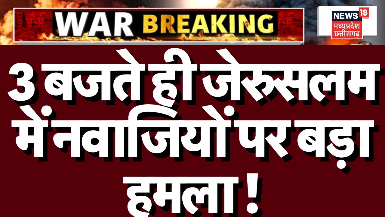 Iran Attack on Israel: 3 बजते ही इजरायली सेनाओं ने  ढूंढ-ढूंढकर मारा? |World War 3 |Netanyahu |Trump