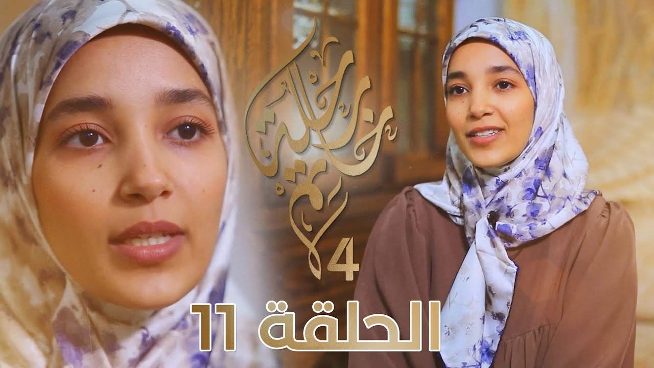 رحلة خاتم 4 | الحلقة 11 | الخاتمة ايناس جامعية من بوسعادة تختم كتاب الله بعد مسيرة مليئة بالتحديات