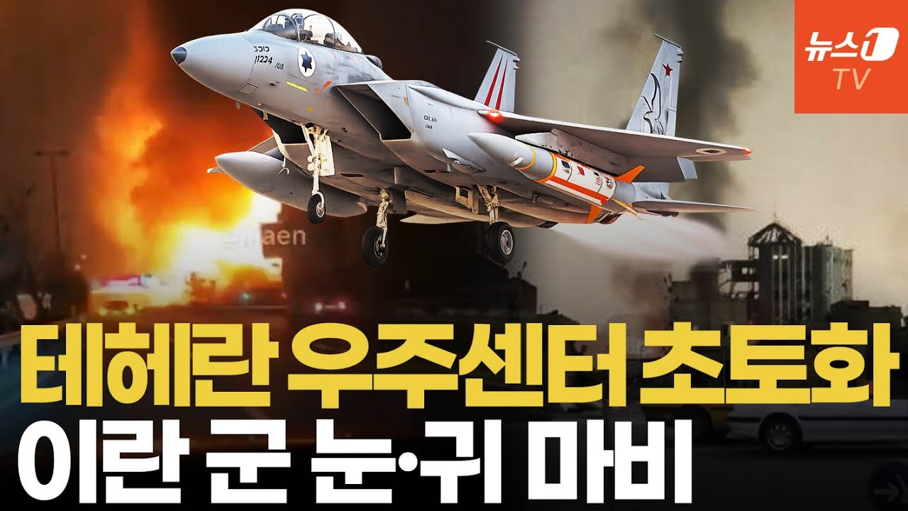 이스라엘, 테헤란 핵심 우주센터 공습…이란 군 정보·기술력 '치명타'
